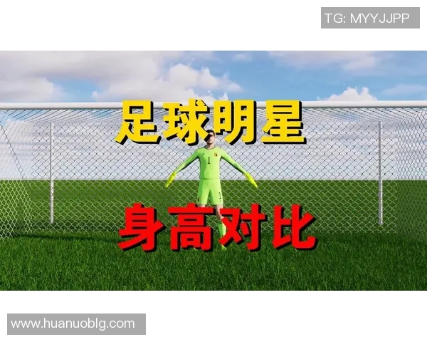 全球足球明星身高与实力对比排行图解揭秘