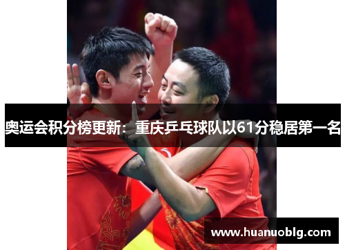 奥运会积分榜更新：重庆乒乓球队以61分稳居第一名