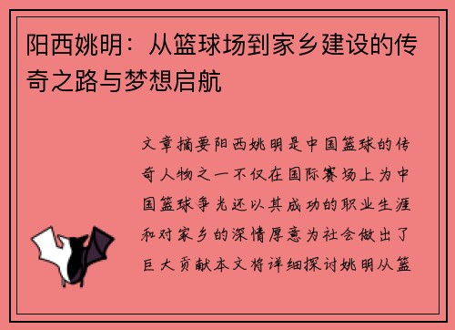 阳西姚明：从篮球场到家乡建设的传奇之路与梦想启航