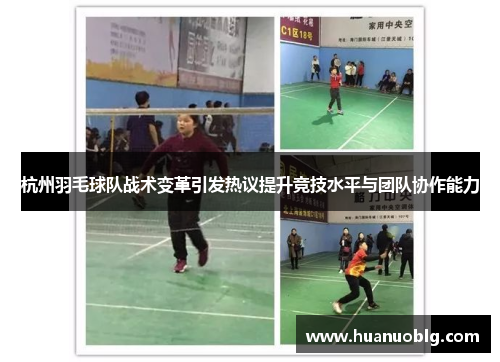 杭州羽毛球队战术变革引发热议提升竞技水平与团队协作能力