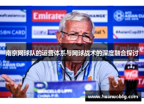 南京网球队的运营体系与网球战术的深度融合探讨
