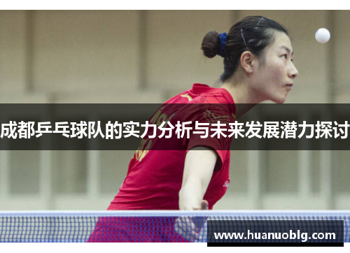 成都乒乓球队的实力分析与未来发展潜力探讨