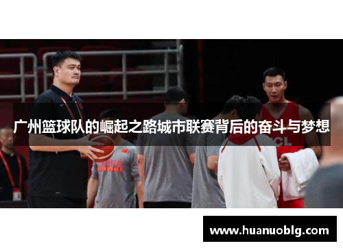 广州篮球队的崛起之路城市联赛背后的奋斗与梦想