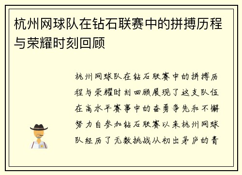 杭州网球队在钻石联赛中的拼搏历程与荣耀时刻回顾