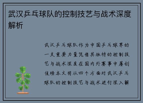 武汉乒乓球队的控制技艺与战术深度解析