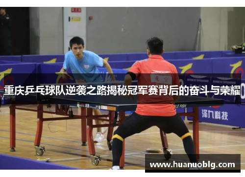 重庆乒乓球队逆袭之路揭秘冠军赛背后的奋斗与荣耀