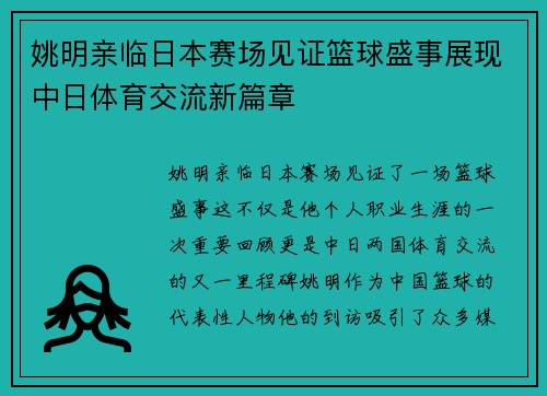 姚明亲临日本赛场见证篮球盛事展现中日体育交流新篇章