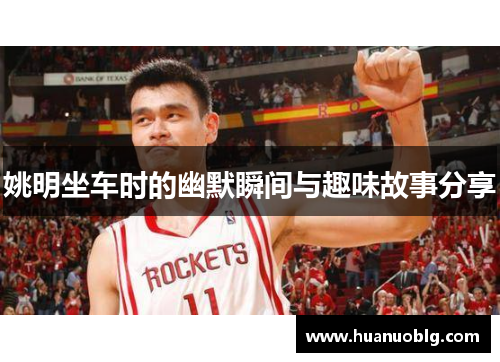 姚明坐车时的幽默瞬间与趣味故事分享