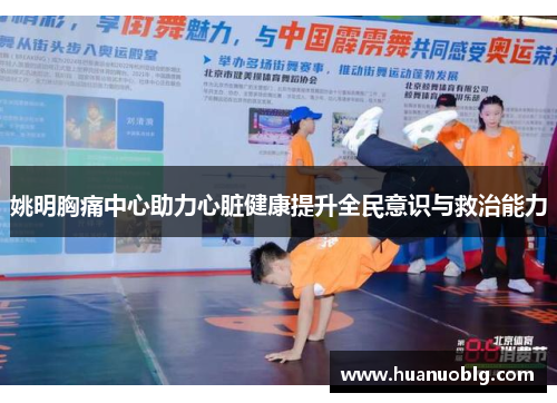 姚明胸痛中心助力心脏健康提升全民意识与救治能力