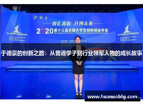 于德豪的创新之路：从普通学子到行业领军人物的成长故事