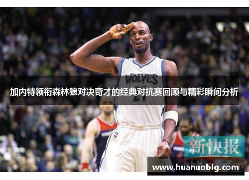 加内特领衔森林狼对决奇才的经典对抗赛回顾与精彩瞬间分析