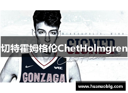 切特霍姆格伦ChetHolmgren