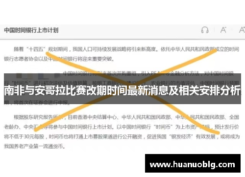 南非与安哥拉比赛改期时间最新消息及相关安排分析
