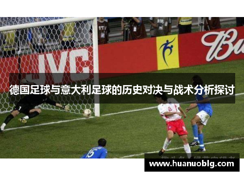 德国足球与意大利足球的历史对决与战术分析探讨