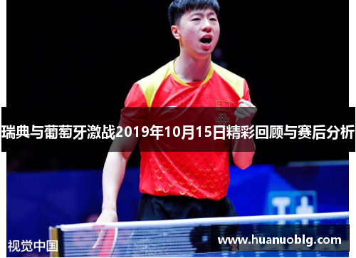 瑞典与葡萄牙激战2019年10月15日精彩回顾与赛后分析