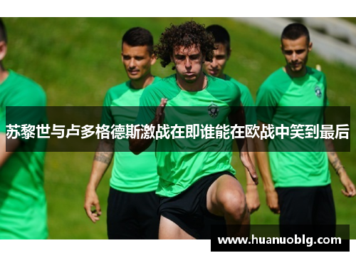 苏黎世与卢多格德斯激战在即谁能在欧战中笑到最后