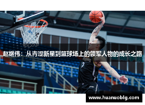 赵继伟：从青涩新星到篮球场上的领军人物的成长之路