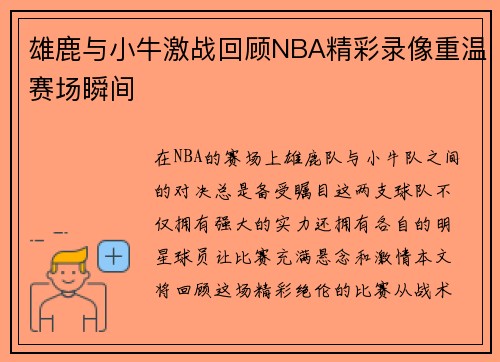 雄鹿与小牛激战回顾NBA精彩录像重温赛场瞬间