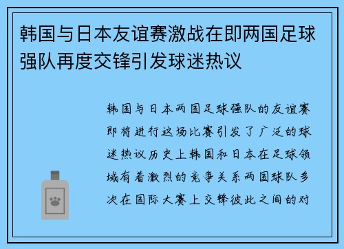 韩国与日本友谊赛激战在即两国足球强队再度交锋引发球迷热议