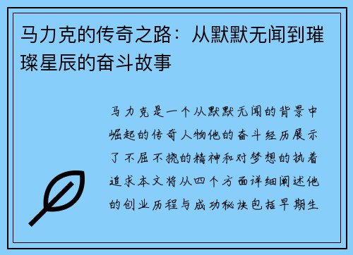 马力克的传奇之路：从默默无闻到璀璨星辰的奋斗故事