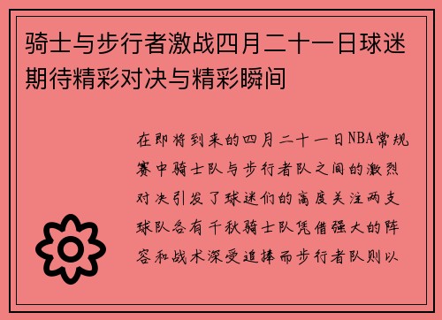 骑士与步行者激战四月二十一日球迷期待精彩对决与精彩瞬间