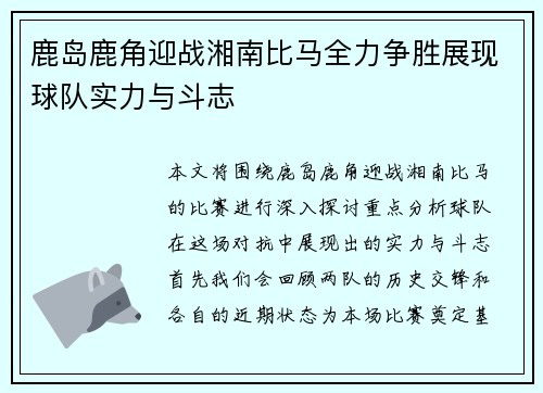 鹿岛鹿角迎战湘南比马全力争胜展现球队实力与斗志
