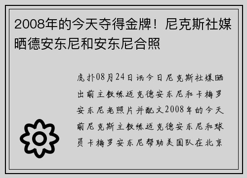 2008年的今天夺得金牌！尼克斯社媒晒德安东尼和安东尼合照
