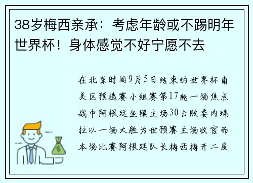 38岁梅西亲承：考虑年龄或不踢明年世界杯！身体感觉不好宁愿不去
