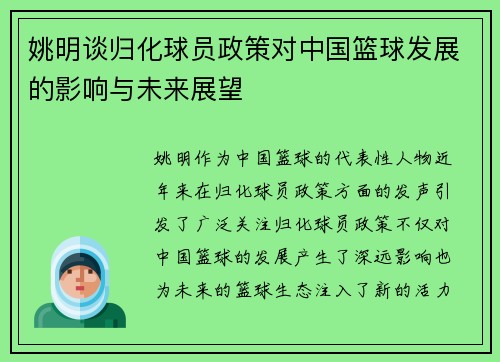 姚明谈归化球员政策对中国篮球发展的影响与未来展望