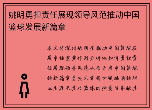 姚明勇担责任展现领导风范推动中国篮球发展新篇章