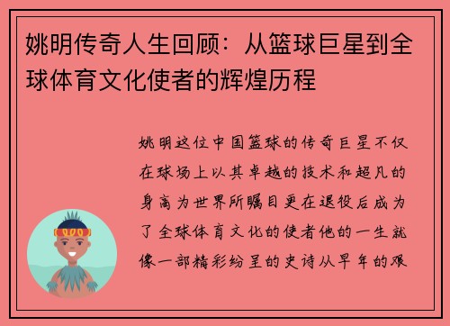 姚明传奇人生回顾：从篮球巨星到全球体育文化使者的辉煌历程