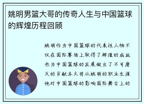 姚明男篮大哥的传奇人生与中国篮球的辉煌历程回顾