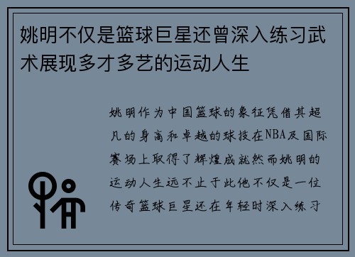 姚明不仅是篮球巨星还曾深入练习武术展现多才多艺的运动人生