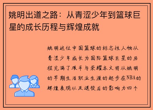 姚明出道之路：从青涩少年到篮球巨星的成长历程与辉煌成就