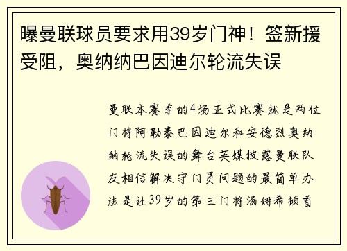 曝曼联球员要求用39岁门神！签新援受阻，奥纳纳巴因迪尔轮流失误