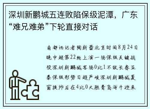 深圳新鹏城五连败陷保级泥潭，广东“难兄难弟”下轮直接对话