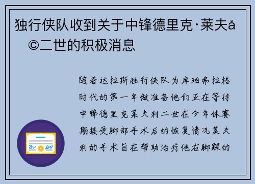 独行侠队收到关于中锋德里克·莱夫利二世的积极消息
