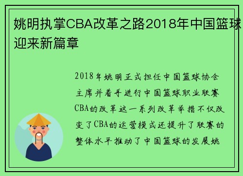 姚明执掌CBA改革之路2018年中国篮球迎来新篇章