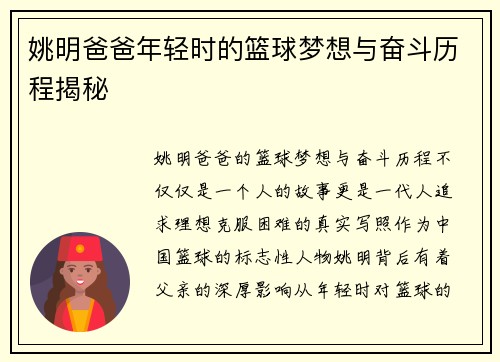姚明爸爸年轻时的篮球梦想与奋斗历程揭秘