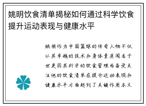 姚明饮食清单揭秘如何通过科学饮食提升运动表现与健康水平