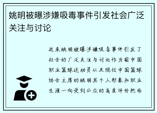 姚明被曝涉嫌吸毒事件引发社会广泛关注与讨论 姚明被曝涉嫌吸毒事件引发社会广泛关注与讨论