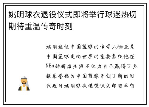 姚明球衣退役仪式即将举行球迷热切期待重温传奇时刻 姚明球衣退役仪式即将举行球迷热切期待重温传奇时刻