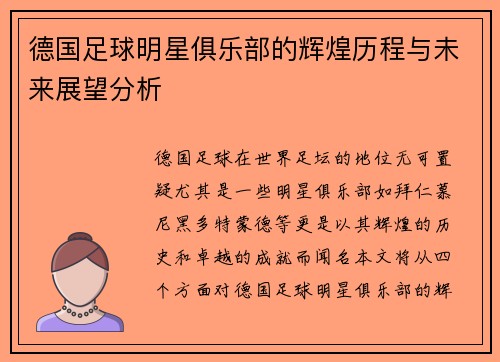 德国足球明星俱乐部的辉煌历程与未来展望分析