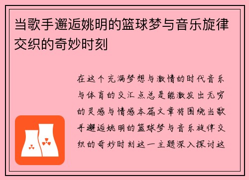 当歌手邂逅姚明的篮球梦与音乐旋律交织的奇妙时刻